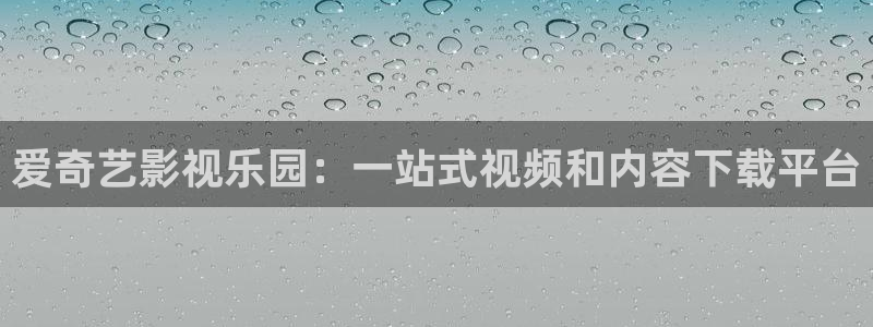 麻豆电影观看：爱奇艺影视乐园：一站式视频和内容下载平台