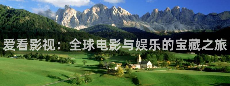 www麻豆影视：爱看影视：全球电影与娱乐的宝藏之旅