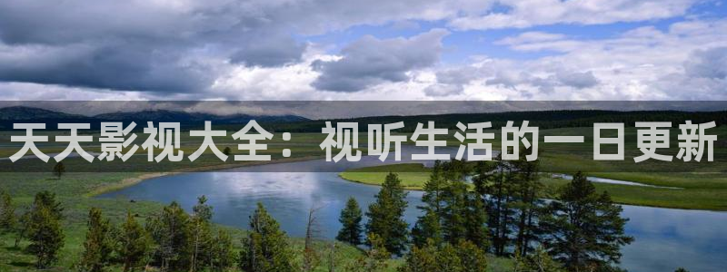 麻豆精品影院在线观看：天天影视大全：视听生活的一日更新