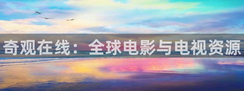 麻豆影片制作：奇观在线：全球电影与电视资源